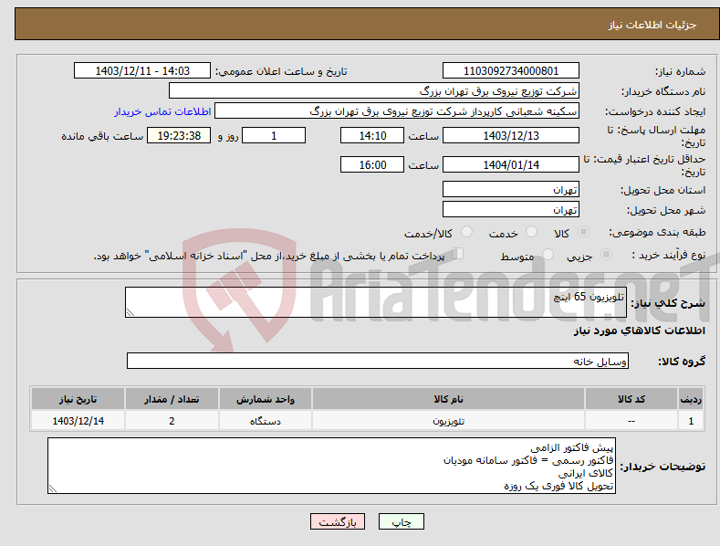 تصویر کوچک آگهی نیاز انتخاب تامین کننده-تلویزیون 65 اینچ 