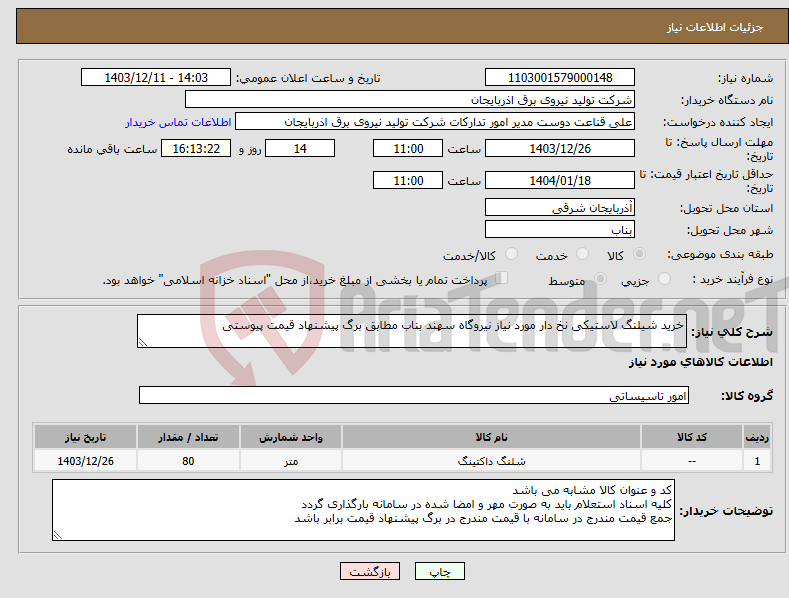 تصویر کوچک آگهی نیاز انتخاب تامین کننده-خرید شیلنگ لاستیکی نخ دار مورد نیاز نیروگاه سهند بناب مطابق برگ پیشنهاد قیمت پیوستی