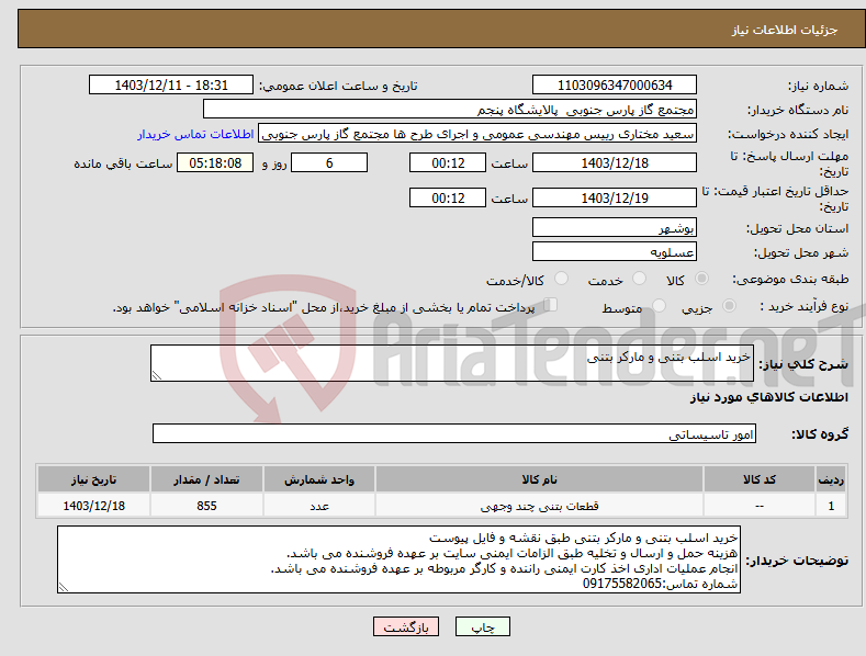 تصویر کوچک آگهی نیاز انتخاب تامین کننده-خرید اسلب بتنی و مارکر بتنی