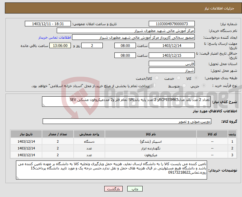 تصویر کوچک آگهی نیاز انتخاب تامین کننده-تعداد 2 عدد باند مدلRCF935MK5و 2 عدد پایه باندSPL تمام فلز و2 عددمیکروفون مشکی SEV