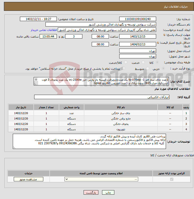 تصویر کوچک آگهی نیاز انتخاب تامین کننده-1عدد چای ساز فلر ts-070wp -1 یک عددجاروبرقی کیسه دار پارس خزر vc-2500w یک عدد یخچال 5 فوت ایستکول مدل 2835 بدون برفک و 1عدد تلویزوین 40اینچ Gplus 