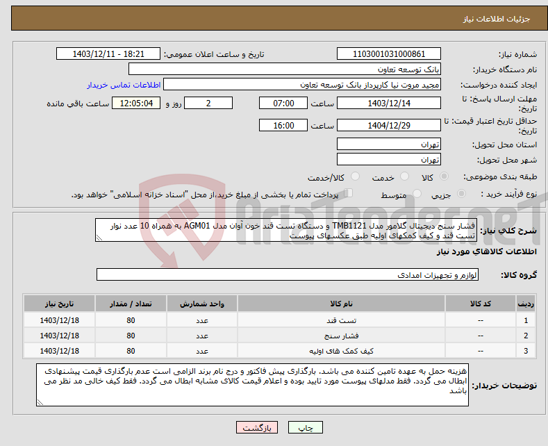 تصویر کوچک آگهی نیاز انتخاب تامین کننده-فشار سنج دیجیتال گلامور مدل TMB1121 و دستگاه تست قند خون آوان مدل AGM01 به همراه 10 عدد نوار تست قند و کیف کمکهای اولیه طبق عکسهای پیوست