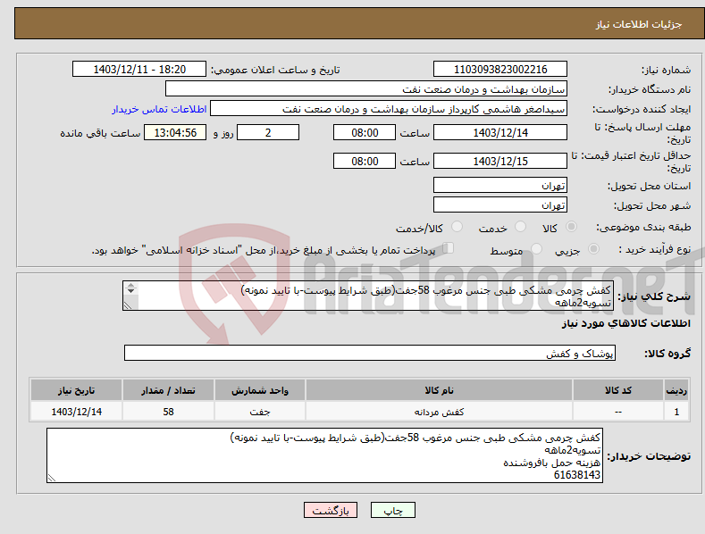 تصویر کوچک آگهی نیاز انتخاب تامین کننده-کفش چرمی مشکی طبی جنس مرغوب 58جفت(طبق شرایط پیوست-با تایید نمونه) تسویه2ماهه هزینه حمل بافروشنده 61638143