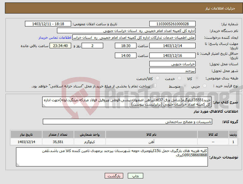 تصویر کوچک آگهی نیاز انتخاب تامین کننده-خرید35551کیلوگرم(شامل ورق st37،تیرآهن اصفهان،نبشی،قوطی وپروفیل فولاد مبارکه،میلگرد،لوله)جهت اداره کل کمیته امداد خراسان جنوبی (برابرلیست پیوست)