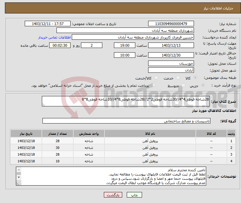 تصویر کوچک آگهی نیاز انتخاب تامین کننده-28شاخه قوطی4*4//30شاخه قوطی2*2//28شاخه قوطی8*4//10شاخه قوطی8*8