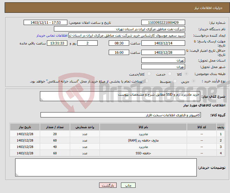 تصویر کوچک آگهی نیاز انتخاب تامین کننده-خرید مادربرد، رم و SSD مطابق شرح و مشخصات پیوست