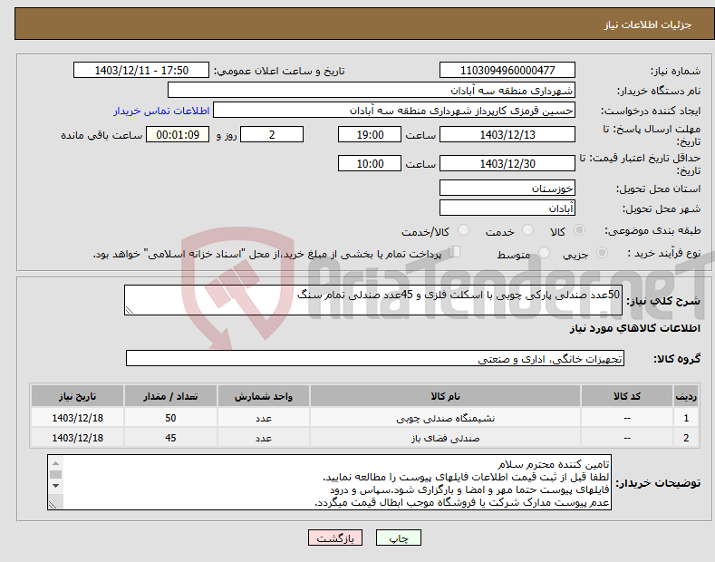 تصویر کوچک آگهی نیاز انتخاب تامین کننده-50عدد صندلی پارکی چوبی با اسکلت فلزی و 45عدد صندلی تمام سنگ