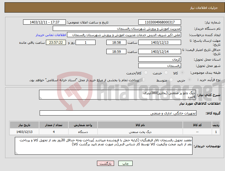 تصویر کوچک آگهی نیاز انتخاب تامین کننده-دیگ چلو پز صنعتی (بخارپز)380لیتری 4عدد