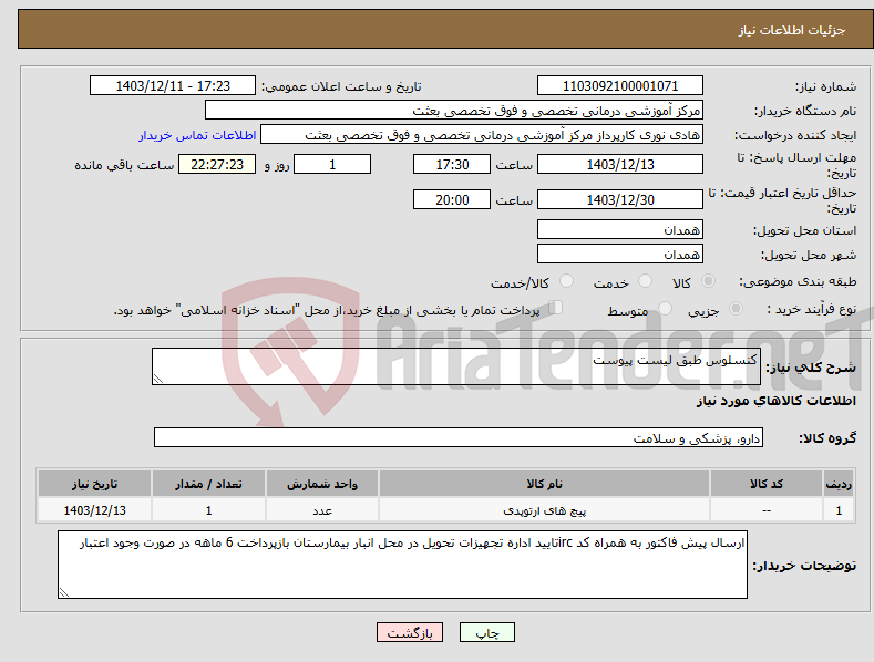 تصویر کوچک آگهی نیاز انتخاب تامین کننده-کنسلوس طبق لیست پیوست