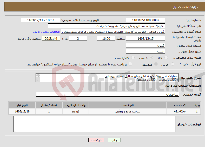 تصویر کوچک آگهی نیاز انتخاب تامین کننده-عملیات شن ریزی کوچه ها و معابر مطابق اسناد پیوستی (250تن نخودی- 250تن مخلوط) 