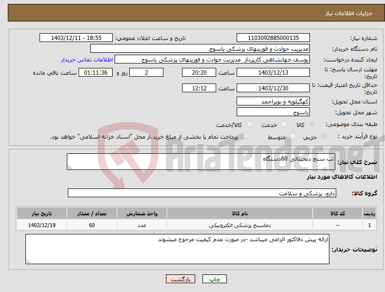 تصویر کوچک آگهی نیاز انتخاب تامین کننده-تب سنج دیجیتالی 60دستگاه