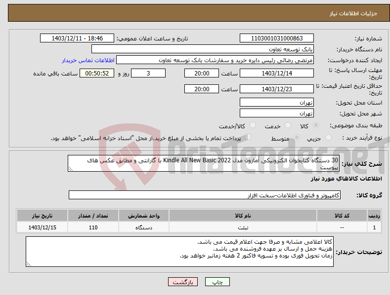 تصویر کوچک آگهی نیاز انتخاب تامین کننده-30 دستگاه کتابخوان الکترونیکی آمازون مدل Kindle All New Basic 2022 با گارانتی و مطابق عکس های پیوست