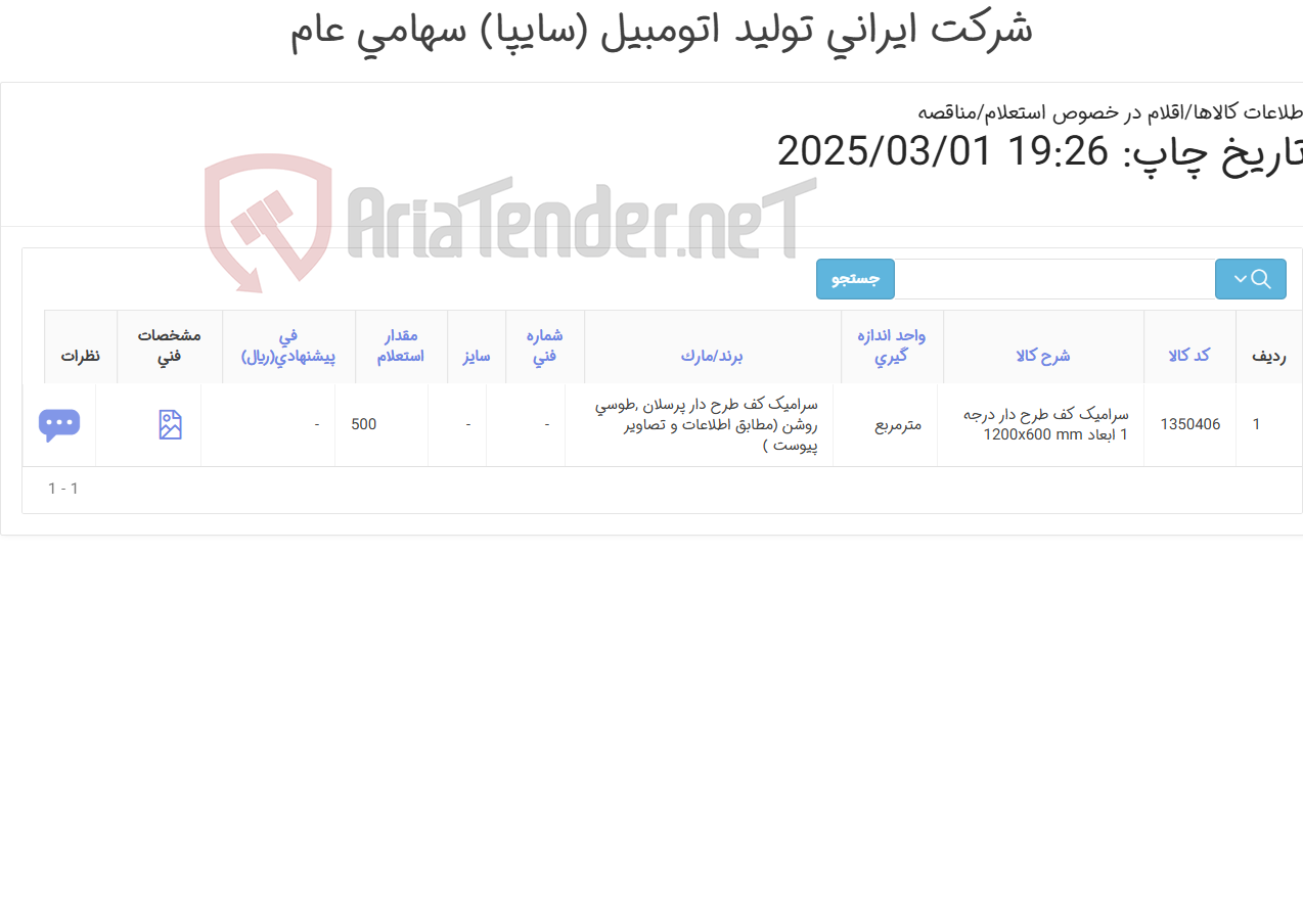 تصویر کوچک آگهی 500 متر مربع سرامیک (مطابق اطلاعات پیوست )