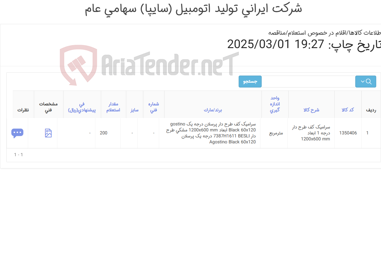تصویر کوچک آگهی 200متر مربع سرامیک (مطابق اطلاعات پیوست )