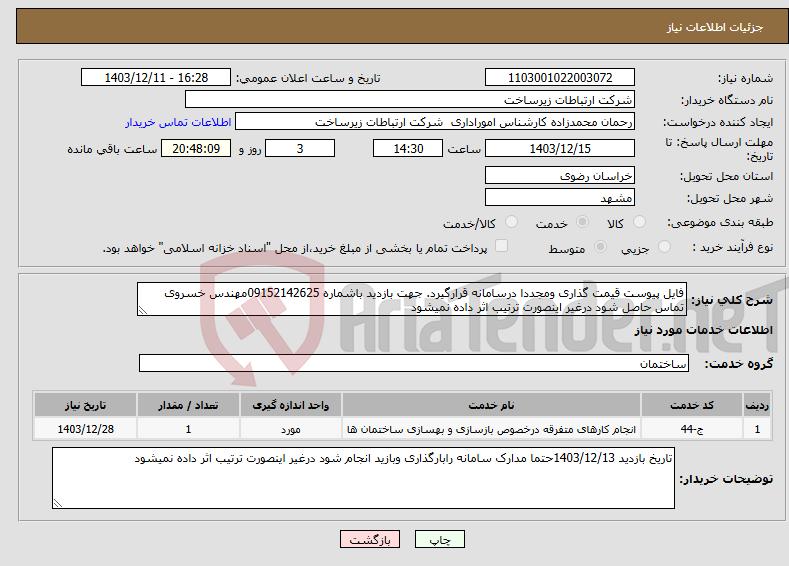 تصویر کوچک آگهی نیاز انتخاب تامین کننده-فایل پیوست قیمت گذاری ومجددا درسامانه قرارگیرد. جهت بازدید باشماره 09152142625مهندس خسروی تماس حاصل شود درغیر اینصورت ترتیب اثر داده نمیشود