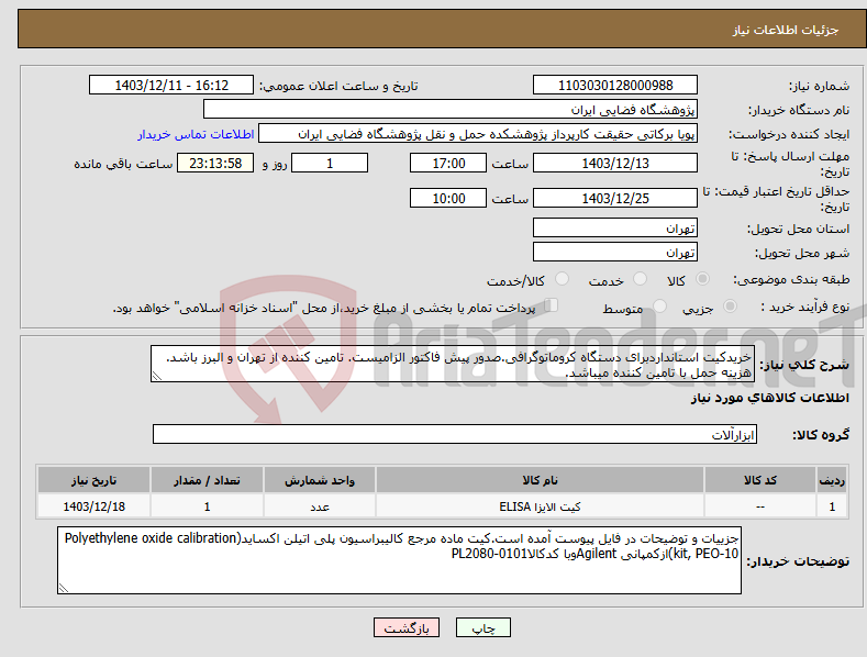 تصویر کوچک آگهی نیاز انتخاب تامین کننده-خریدکیت استانداردبرای دستگاه کروماتوگرافی.صدور پیش فاکتور الزامیست. تامین کننده از تهران و البرز باشد. هزینه حمل با تامین کننده میباشد. 