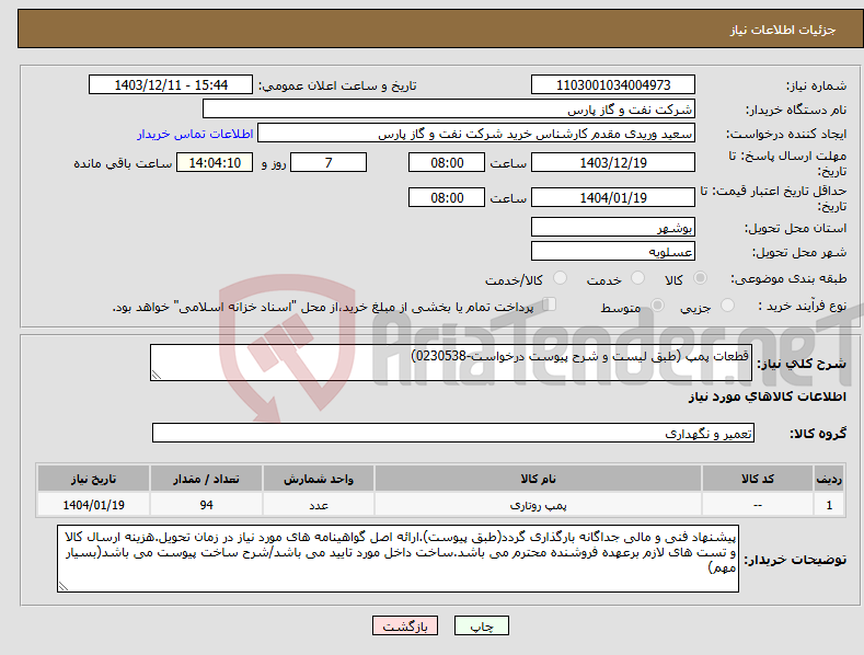 تصویر کوچک آگهی نیاز انتخاب تامین کننده-قطعات پمپ (طبق لیست و شرح پیوست درخواست-0230538)