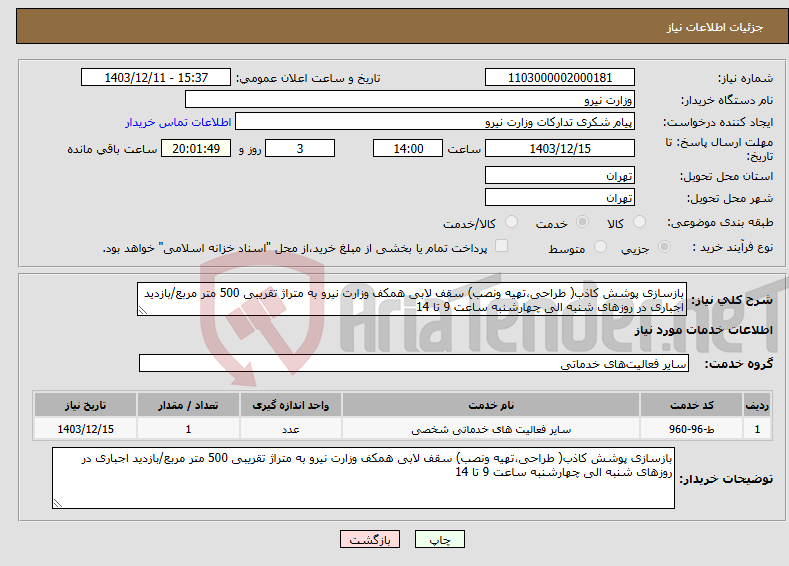 تصویر کوچک آگهی نیاز انتخاب تامین کننده-بازسازی پوشش کاذب( طراحی،تهیه ونصب) سقف لابی همکف وزارت نیرو به متراژ تقریبی 500 متر مربع/بازدید اجباری در روزهای شنبه الی چهارشنبه ساعت 9 تا 14 