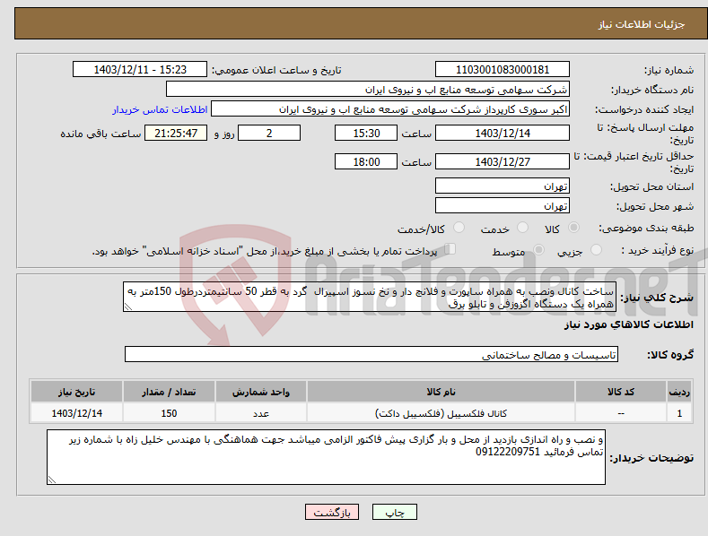 تصویر کوچک آگهی نیاز انتخاب تامین کننده-ساخت کانال ونصب به همراه ساپورت و فلانچ دار و نخ نسوز اسپیرال گرد به قطر 50 سانتیمتردرطول 150متر به همراه یک دستگاه اگزوزفن و تابلو برق 