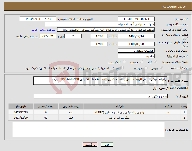 تصویر کوچک آگهی نیاز انتخاب تامین کننده-زانو لاستیکی جنس نئوپرن مطابق با نقشه ی پیوست - اطلاعات تکمیلی 05832605940 علیزاده