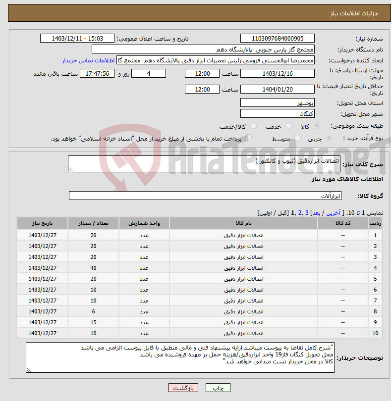 تصویر کوچک آگهی نیاز انتخاب تامین کننده-اتصالات ابزاردقیق (تیوب و کانکتور )