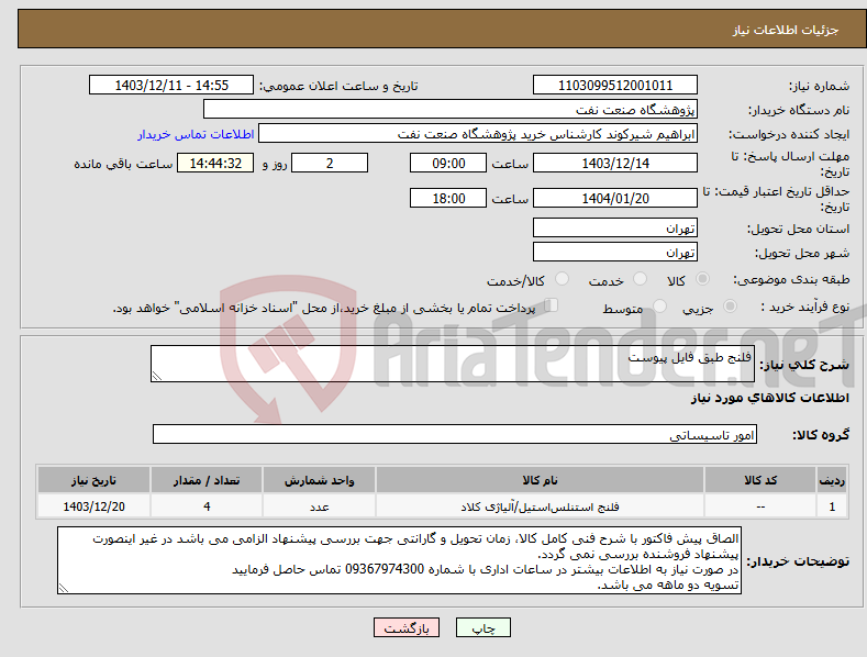 تصویر کوچک آگهی نیاز انتخاب تامین کننده-فلنج طبق فایل پیوست