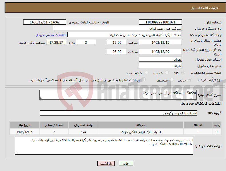 تصویر کوچک آگهی نیاز انتخاب تامین کننده-الاکلنگ -دستگاه بار فیکس- سرسره ...