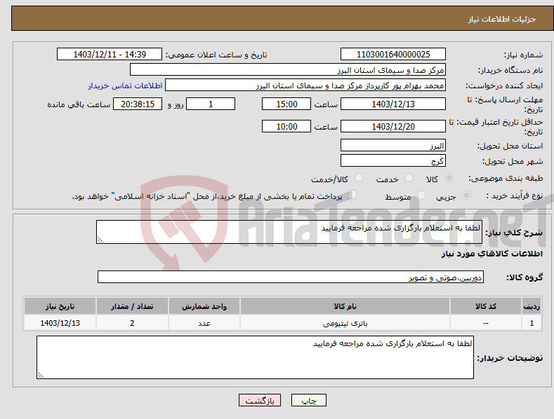 تصویر کوچک آگهی نیاز انتخاب تامین کننده-لطفا به استعلام بارگزاری شده مراجعه فرمایید