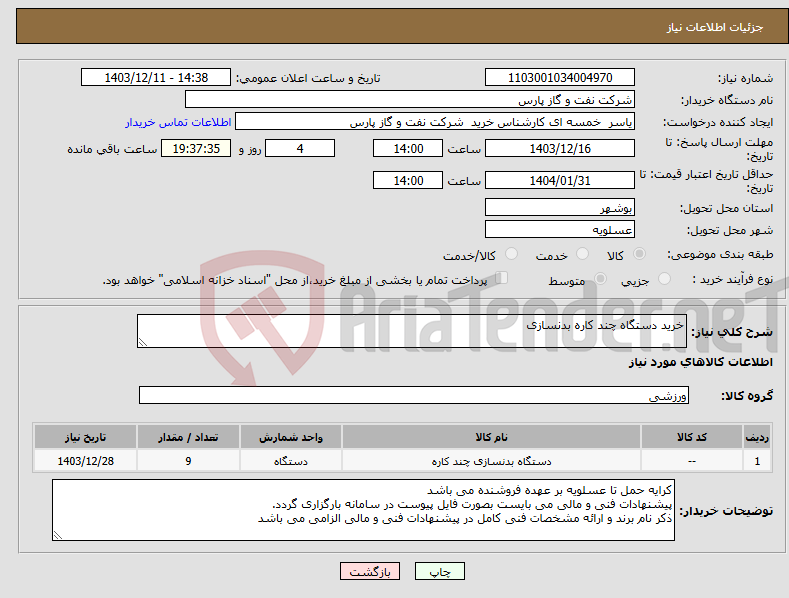 تصویر کوچک آگهی نیاز انتخاب تامین کننده-خرید دستگاه چند کاره بدنسازی