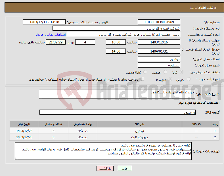 تصویر کوچک آگهی نیاز انتخاب تامین کننده-خرید 2 قلم تجهیزات باشگاهی 