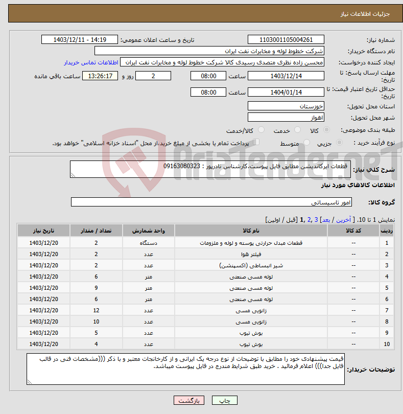 تصویر کوچک آگهی نیاز انتخاب تامین کننده- قطعات ایرکاندیشن مطابق فایل پیوست.کارشناس نادرپور : 09163080323