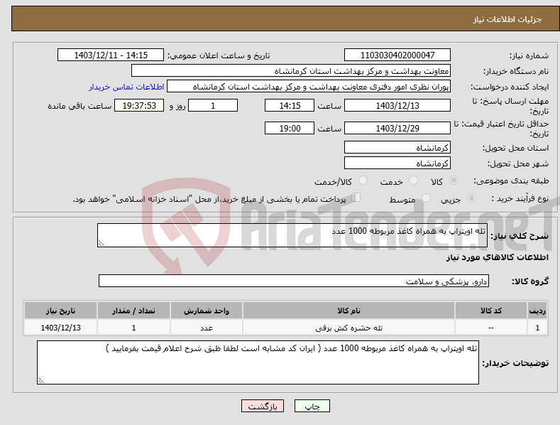 تصویر کوچک آگهی نیاز انتخاب تامین کننده-تله اویتراپ به همراه کاغذ مربوطه 1000 عدد
