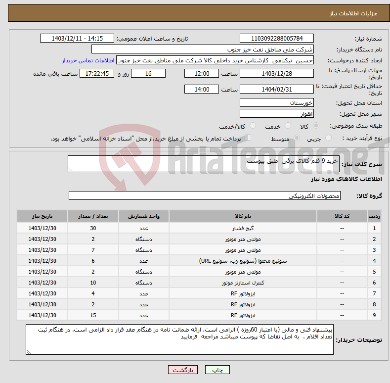 تصویر کوچک آگهی نیاز انتخاب تامین کننده-خرید 9 قلم کالای برقی طبق پیوست