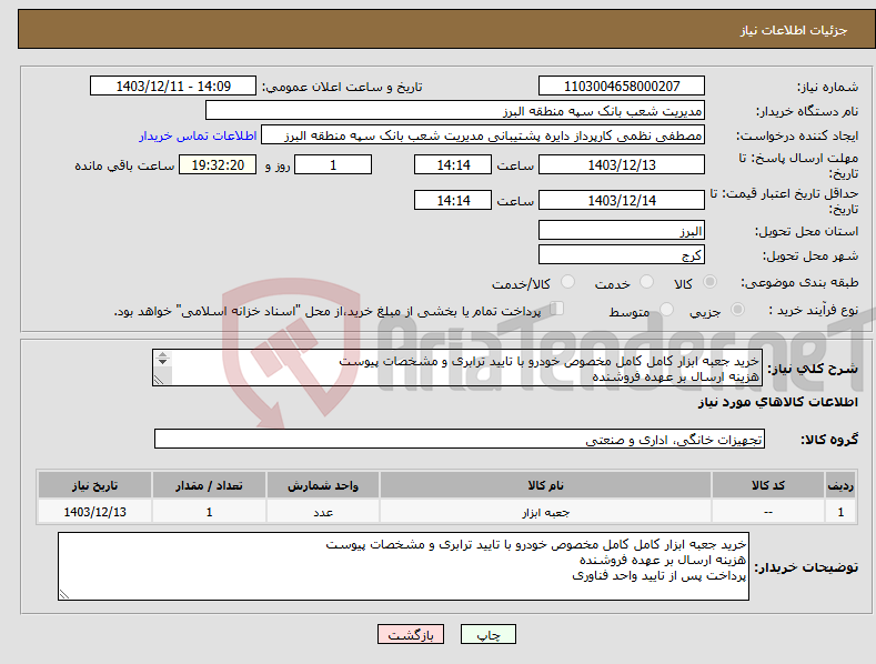 تصویر کوچک آگهی نیاز انتخاب تامین کننده-خرید جعبه ابزار کامل کامل مخصوص خودرو با تایید ترابری و مشخصات پیوست هزینه ارسال بر عهده فروشنده پرداخت پس از تایید واحد فناوری