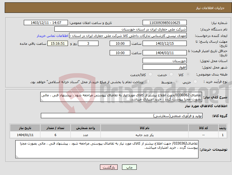 تصویر کوچک آگهی نیاز انتخاب تامین کننده-تقاضای 0330362/جهت اطلاع بیشتر از کالای مورد نیاز به تقاضای پیوستی مراجعه شود ، پیشنهاد فنی ، مالی بصورت مجزا پیوست گردد ، خرید اعتباری میباشد.