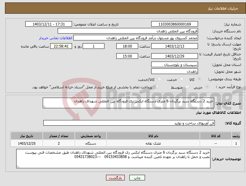تصویر کوچک آگهی نیاز انتخاب تامین کننده-خرید 2 دستگاه سبد برگردان 6 متری دستگاه ایکس ری فرودگاه بین المللی شهدای زاهدان