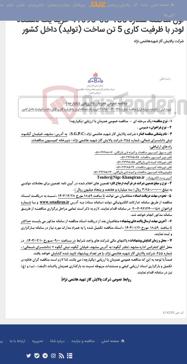 تصویر کوچک آگهی مناقصه عمومی همزمان با ارزیابی (یکپارچه) تجدید مرتبه اول مناقصه شماره 138-03-41098 خرید یک دستگاه لودر با ظرفیت کاری 5 تن ساخت (تولید) داخل کشور