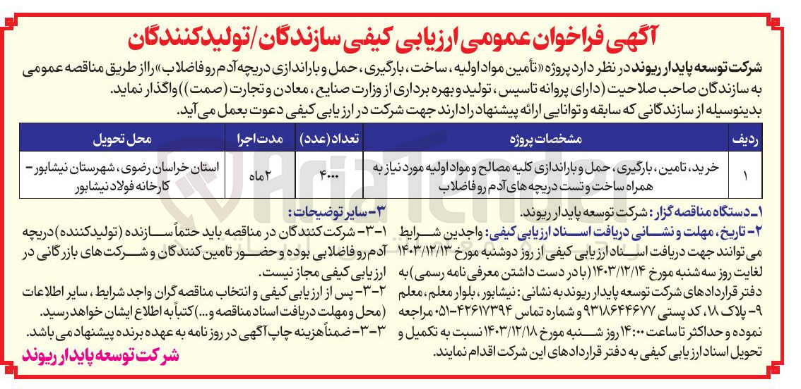 تصویر کوچک آگهی خرید تامین ، بارگیری حمل و باراندازی کلیه مصالح و مواد اولیه مورد نیاز به همراه ساخت و تست دریچه های آدم رو فاضلاب