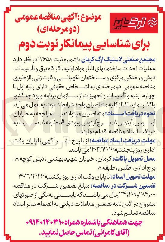 تصویر کوچک آگهی عملیات احداث ساختمانهای انبار مواد اولیه کارگاه برق و تأسیسات دوش و رختکن مرکزی و ساختمان نگهبانی و کارت زنی