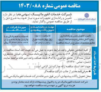 تصویر کوچک آگهی تامین تحویل نصب و راه اندازی یمپ آتش نشانی سیستم اطفا حریق