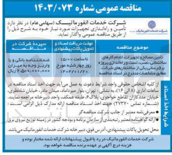 تصویر کوچک آگهی 
تامین مصالح و تجهیزات انجام کارهای ساختمانی نصب دست و راه اندازی پروژه برفارسانی یکی از ساختمان ها