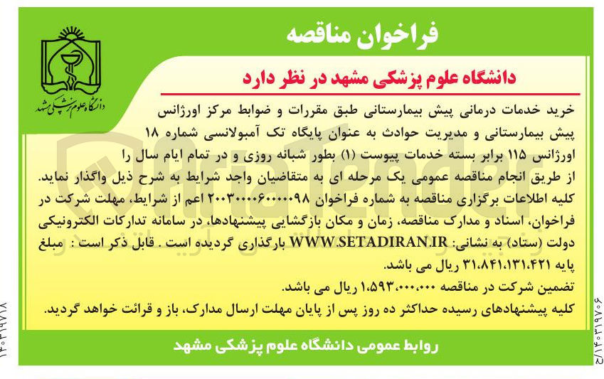 تصویر کوچک آگهی خرید خدمات درمانی پیش بیمارستانی طبق مقررات و ضوابط مرکز اورژانس پیش بیمارستانی و مدیریت حوادث به عنوان پایگاه تک آمبولانسی شماره ۱۸ اورژانس ۱۱۵ برابر بسته خدمات پیوست ( ۱ ) بطور شبانه روزی و در تمام ایام سال 