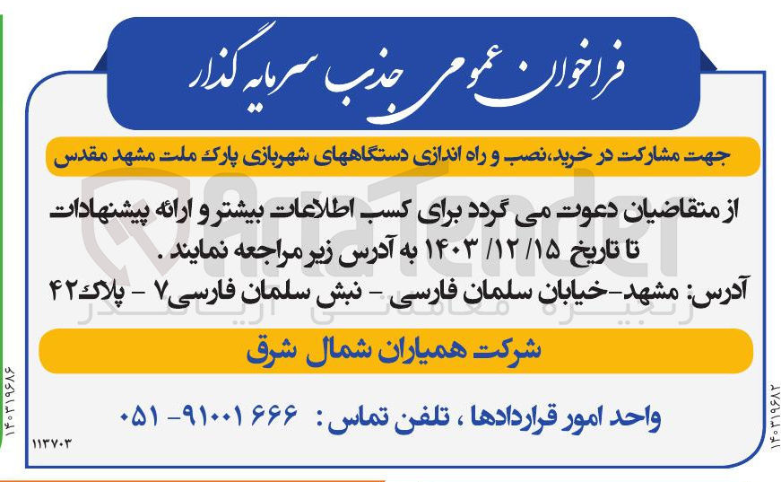 تصویر کوچک آگهی  مشارکت در خرید نصب و راه اندازی دستگاههای شهربازی پارک ملت