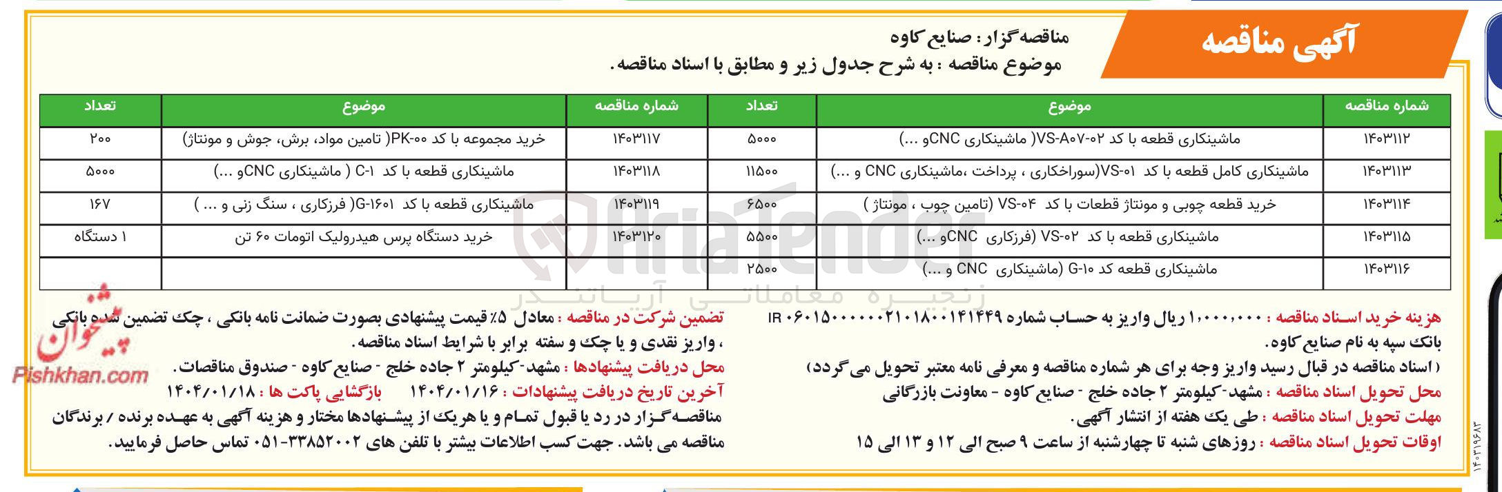 تصویر کوچک آگهی ماشینکاری قطعه با کد ۸۰۷۰۰۲ - VS ماشینکاری CNC و .... ) 
