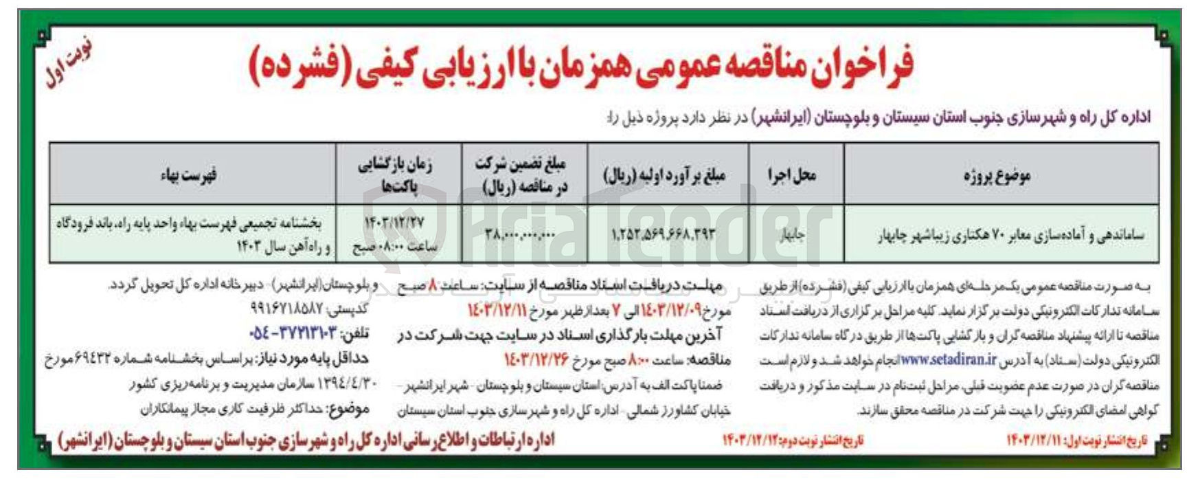 تصویر کوچک آگهی ساماندهی و آماده سازی معابر ۷۰ هکتاری زیبا شهر