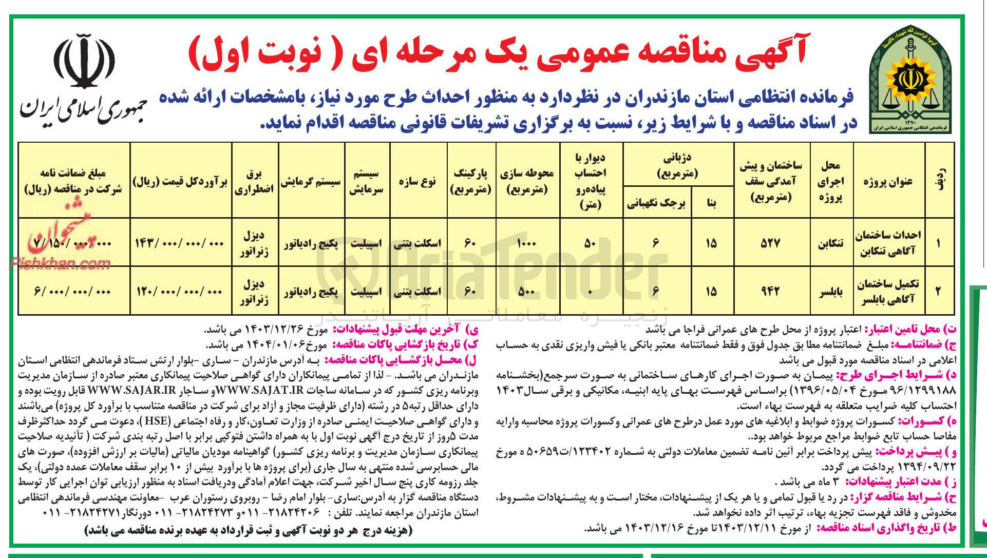 تصویر کوچک آگهی تکمیل ساختمان آگاهی بابلسر 