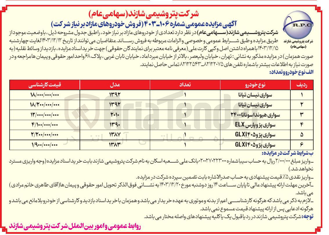 تصویر کوچک آگهی فروش تعدادی از خودروهای مازاد در 6 ردیف (نیسان تیانا، هیوندای سوناتا 2400، پژو پارس ELX، پژو 405 GLXI)