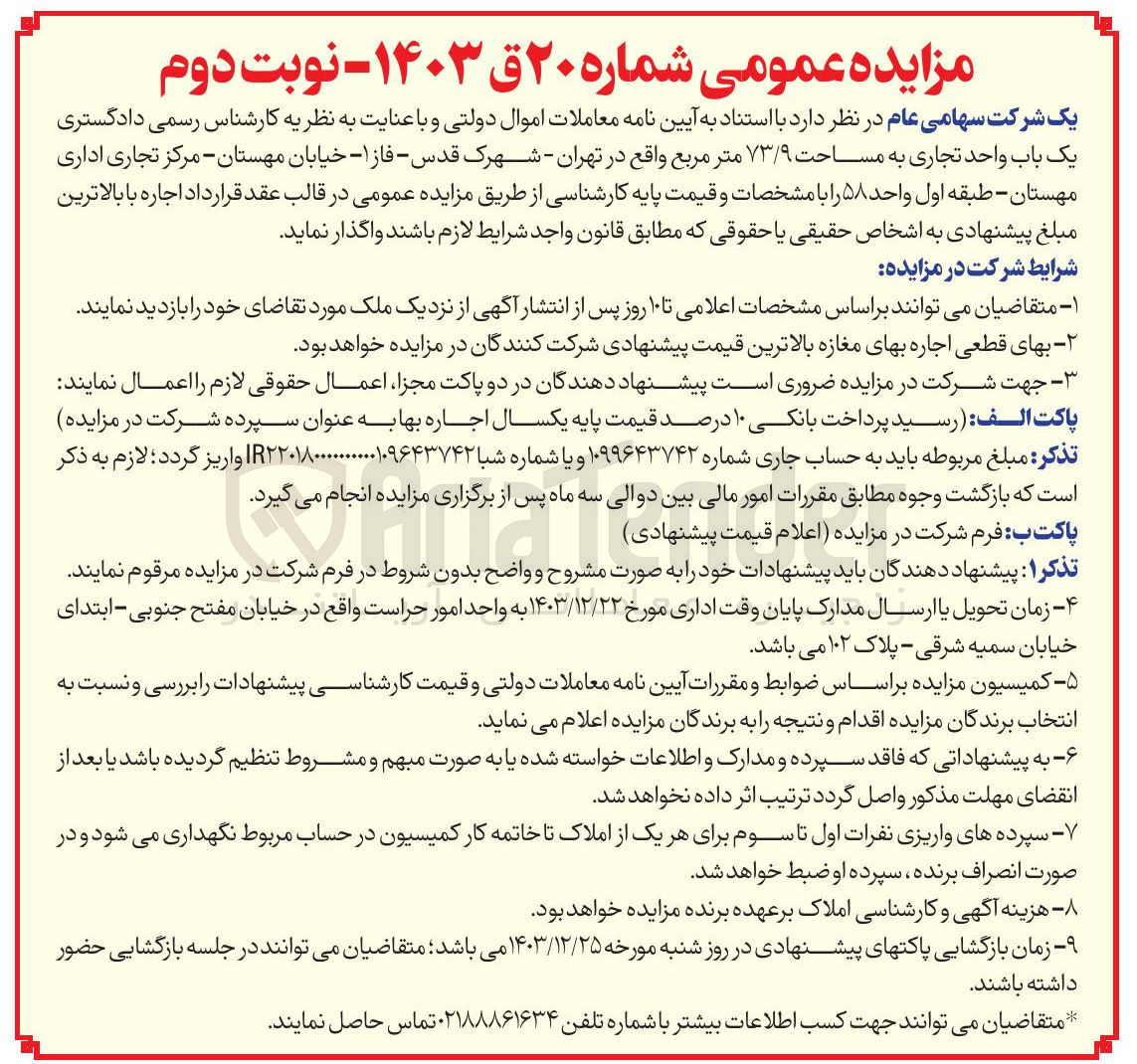 تصویر کوچک آگهی یک باب واحد تجاری به مساحت ۷۳/۹ متر مربع 