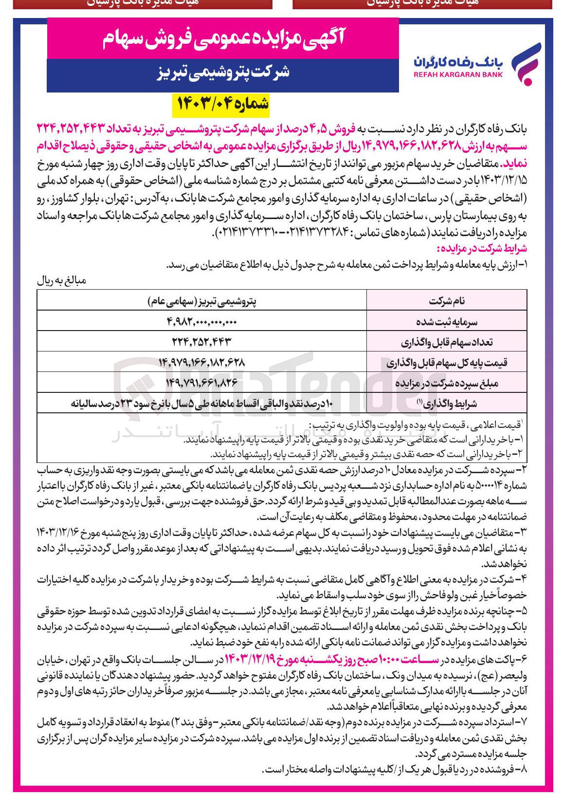 تصویر کوچک آگهی  فروش ۵ ٫ ۴ درصد از سهام شرکت پتروشیمی