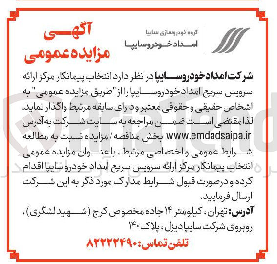 تصویر کوچک آگهی  انتخاب پیمانکار مرکز ارائه سرویس سریع امداد خودروسایپا 